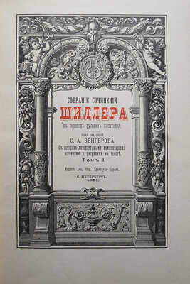 Шиллер И. / Под ред. проф. С.А. Венгерова. В 4 т. Т. 1-4. СПб.: Брокгауз-Ефрон, 1901-1902.
